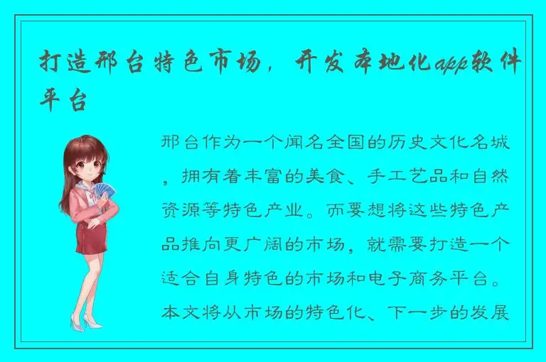 打造邢台特色市场，开发本地化app软件平台