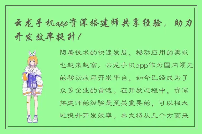 云龙手机app资深搭建师共享经验，助力开发效率提升！
