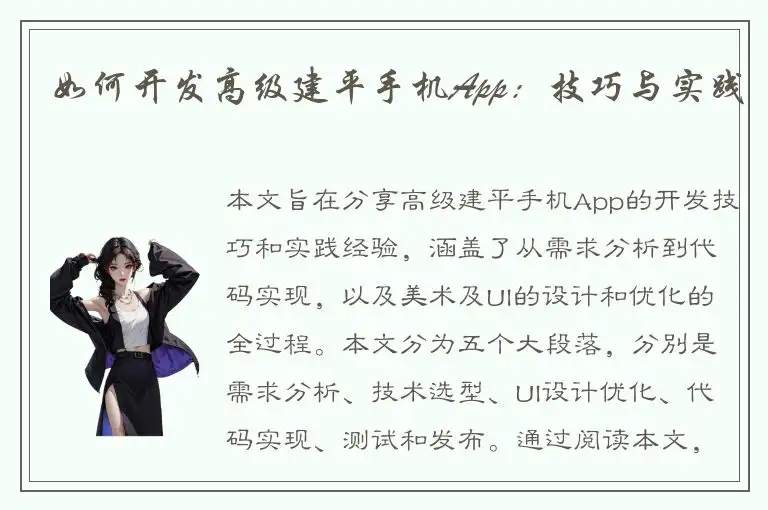 如何开发高级建平手机App：技巧与实践