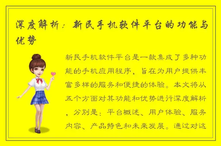 深度解析：新民手机软件平台的功能与优势