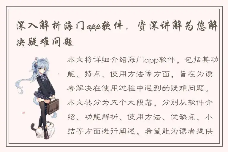 深入解析海门app软件，资深讲解为您解决疑难问题