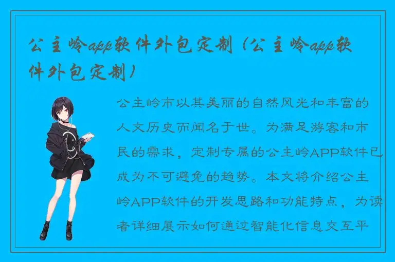 公主岭app软件外包定制 (公主岭app软件外包定制)