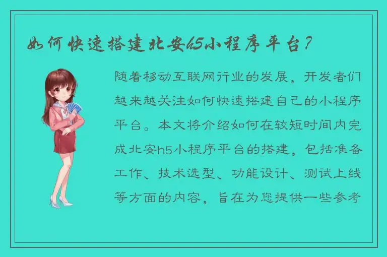 如何快速搭建北安h5小程序平台？