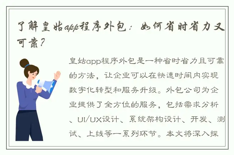 了解皇姑app程序外包：如何省时省力又可靠？