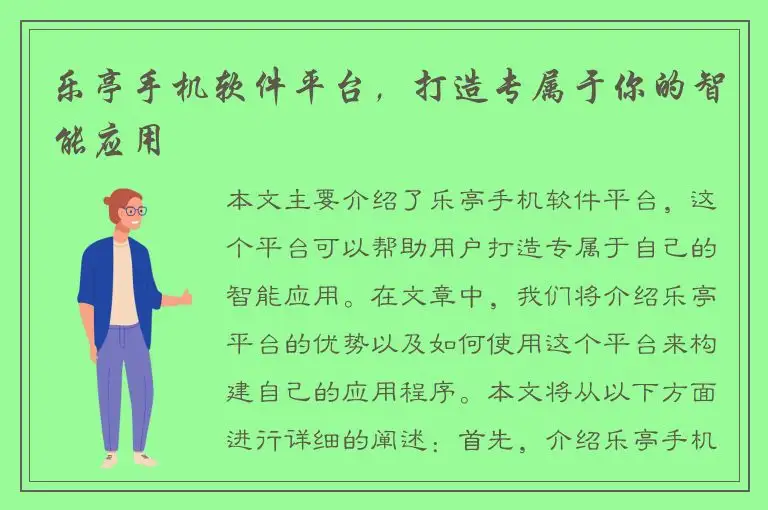 乐亭手机软件平台，打造专属于你的智能应用