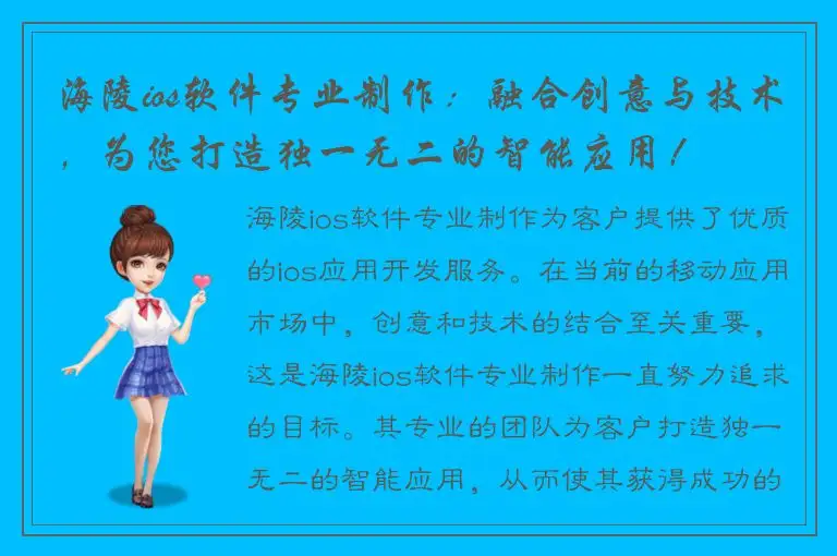 海陵ios软件专业制作：融合创意与技术，为您打造独一无二的智能应用！