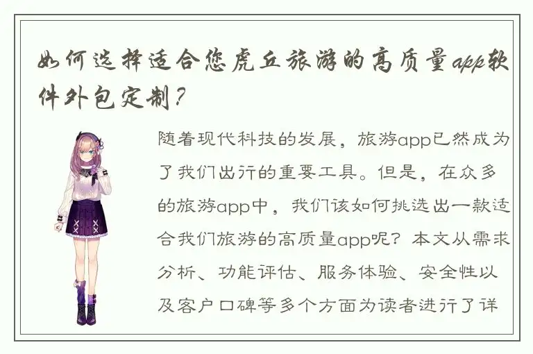 如何选择适合您虎丘旅游的高质量app软件外包定制？