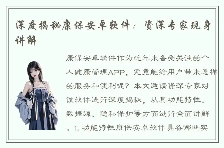 深度揭秘康保安卓软件：资深专家现身讲解