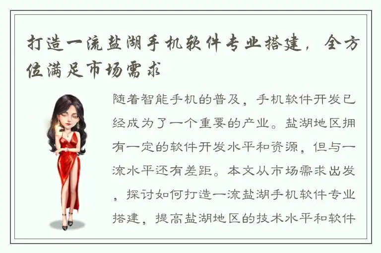 打造一流盐湖手机软件专业搭建，全方位满足市场需求