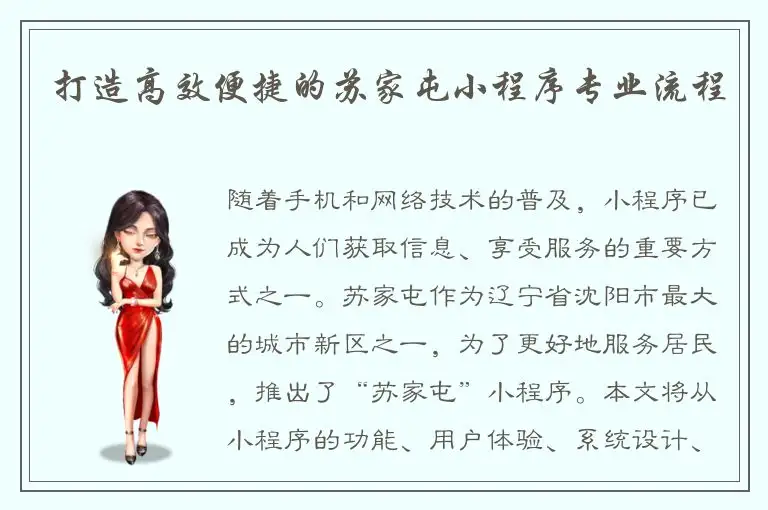 打造高效便捷的苏家屯小程序专业流程