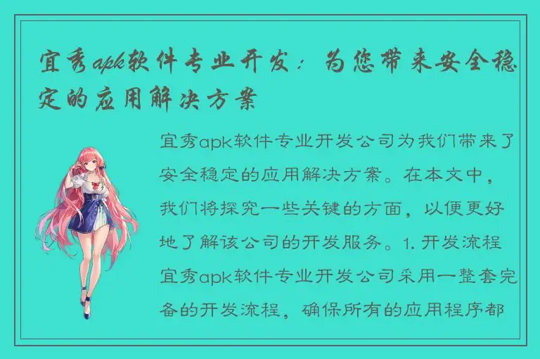 宜秀apk软件专业开发：为您带来安全稳定的应用解决方案