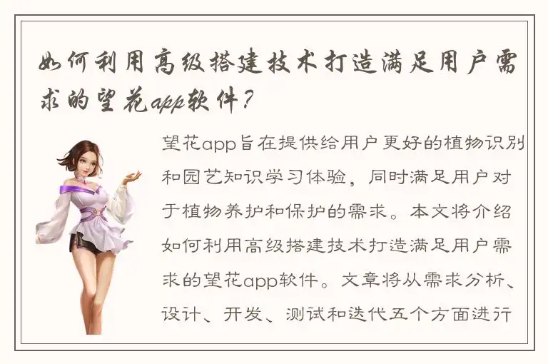 如何利用高级搭建技术打造满足用户需求的望花app软件？