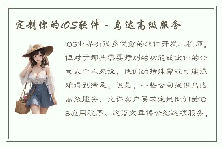定制你的iOS软件 - 乌达高级服务