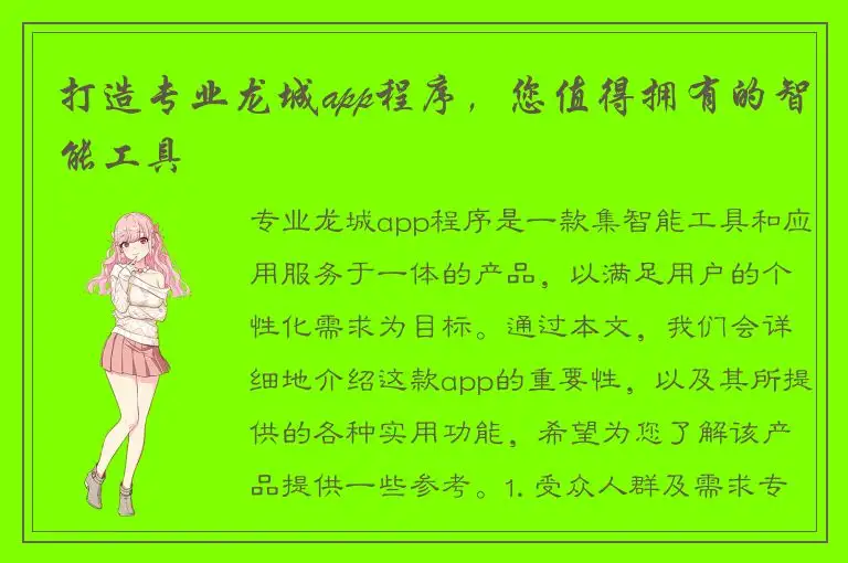 打造专业龙城app程序，您值得拥有的智能工具