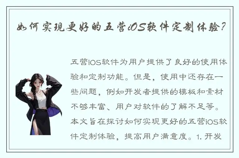 如何实现更好的五营iOS软件定制体验？