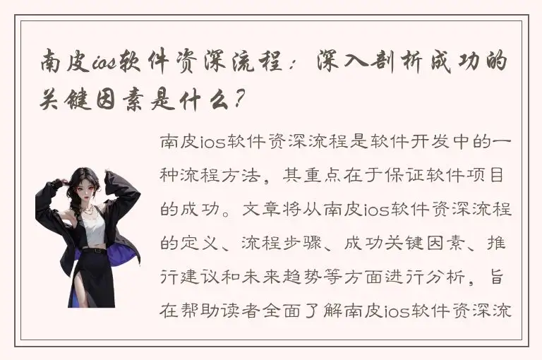 南皮ios软件资深流程：深入剖析成功的关键因素是什么？