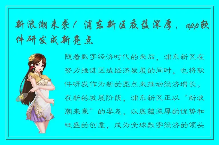 新浪潮来袭！浦东新区底蕴深厚，app软件研发成新亮点