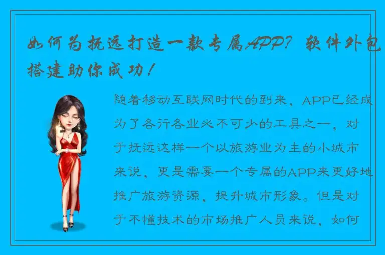 如何为抚远打造一款专属APP？软件外包搭建助你成功！