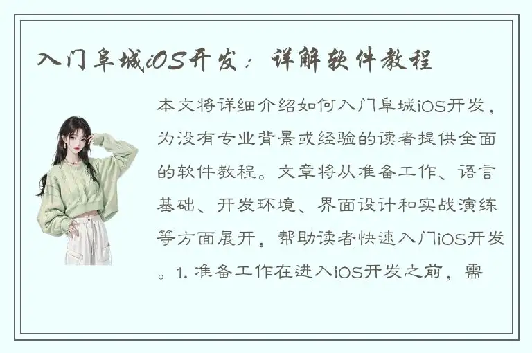 入门阜城iOS开发：详解软件教程