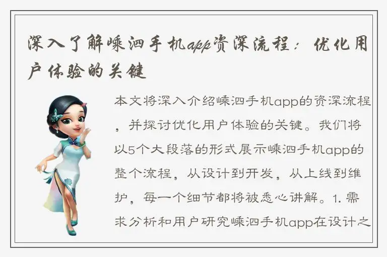 深入了解嵊泗手机app资深流程：优化用户体验的关键