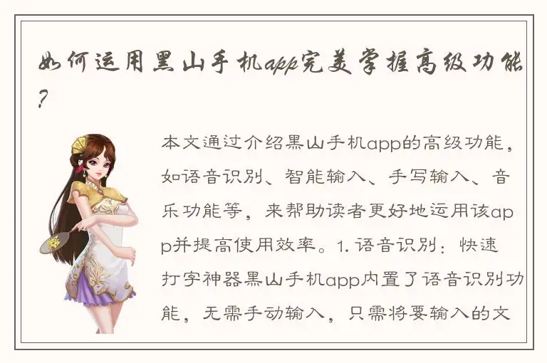 如何运用黑山手机app完美掌握高级功能？