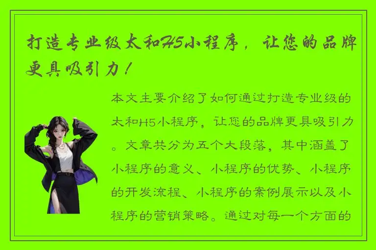 打造专业级太和H5小程序，让您的品牌更具吸引力！
