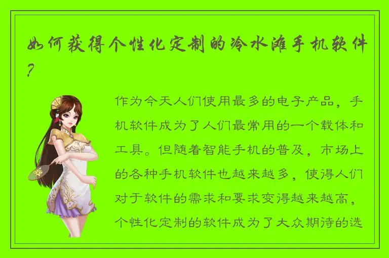 如何获得个性化定制的冷水滩手机软件？