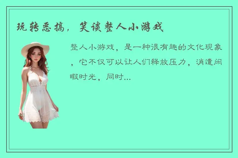 玩转恶搞，笑谈整人小游戏