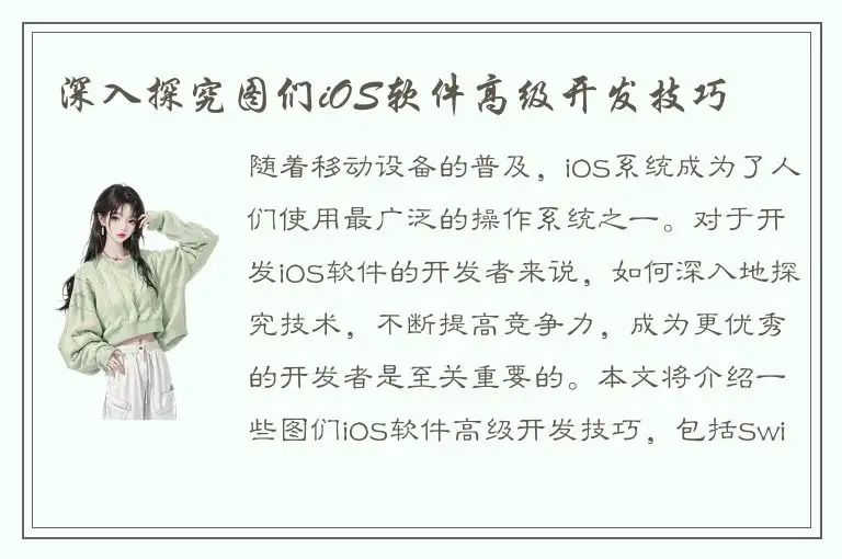深入探究图们iOS软件高级开发技巧