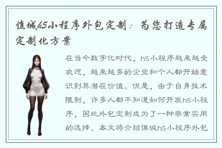 谯城h5小程序外包定制：为您打造专属定制化方案