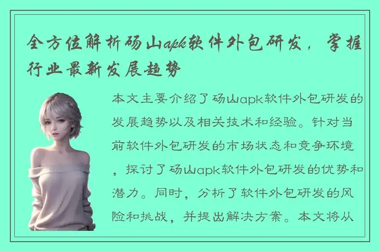 全方位解析砀山apk软件外包研发，掌握行业最新发展趋势