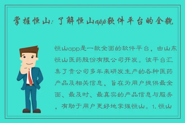 掌握恒山: 了解恒山app软件平台的全貌