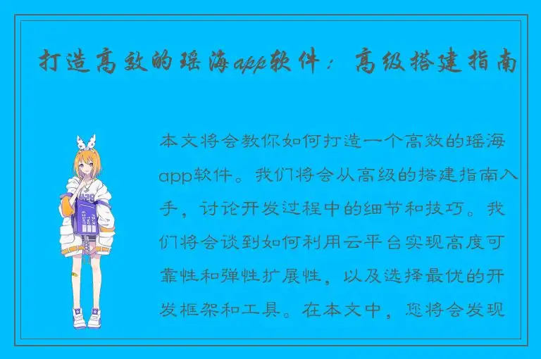打造高效的瑶海app软件：高级搭建指南