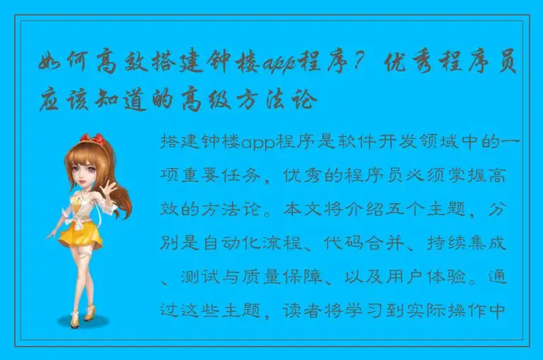 如何高效搭建钟楼app程序？优秀程序员应该知道的高级方法论