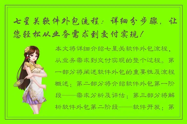 七星关软件外包流程：详细分步骤，让您轻松从业务需求到交付实现！