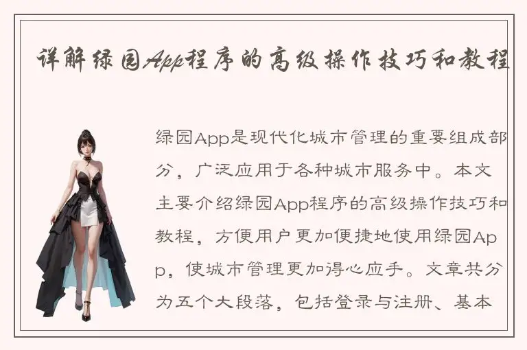 详解绿园App程序的高级操作技巧和教程
