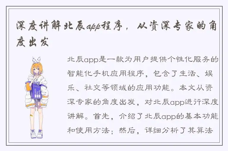 深度讲解北辰app程序，从资深专家的角度出发
