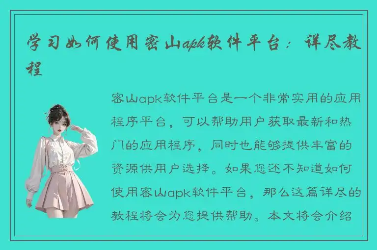 学习如何使用密山apk软件平台：详尽教程