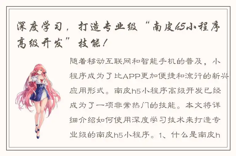 深度学习，打造专业级“南皮h5小程序高级开发”技能！
