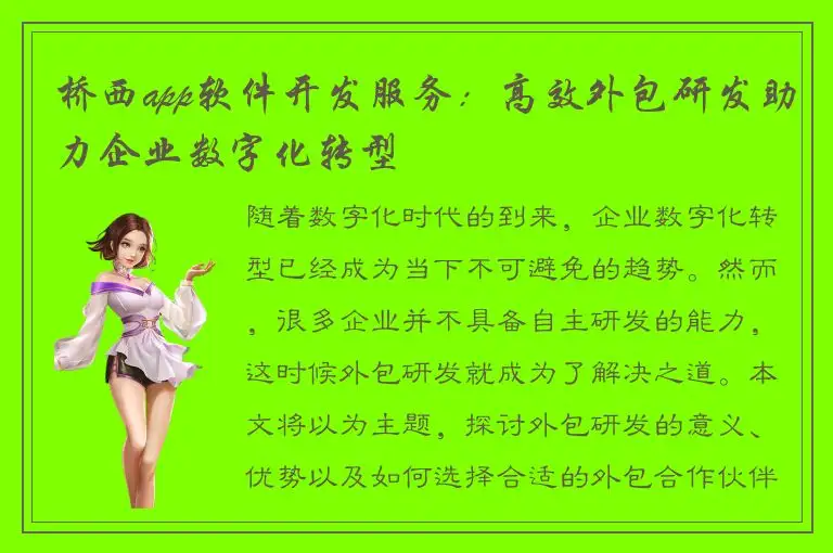 桥西app软件开发服务：高效外包研发助力企业数字化转型