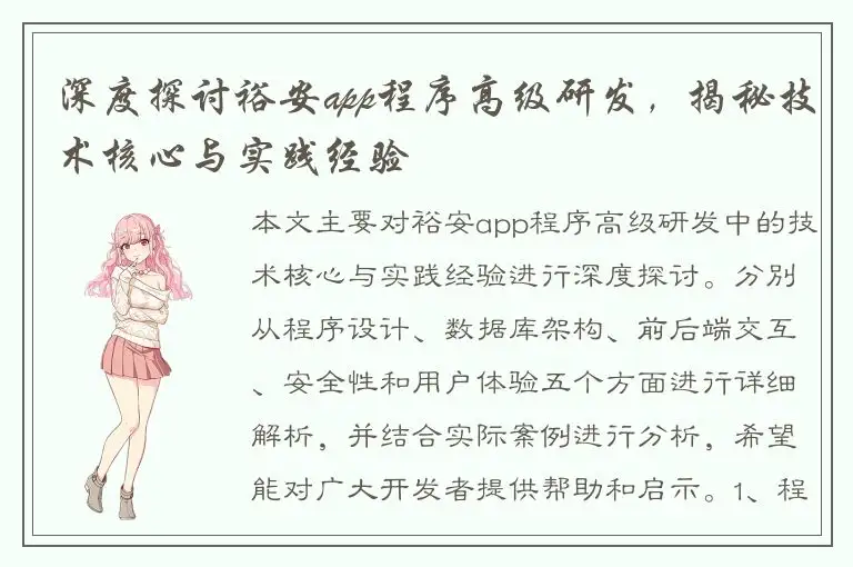 深度探讨裕安app程序高级研发，揭秘技术核心与实践经验