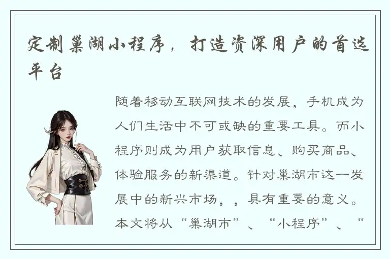 定制巢湖小程序，打造资深用户的首选平台