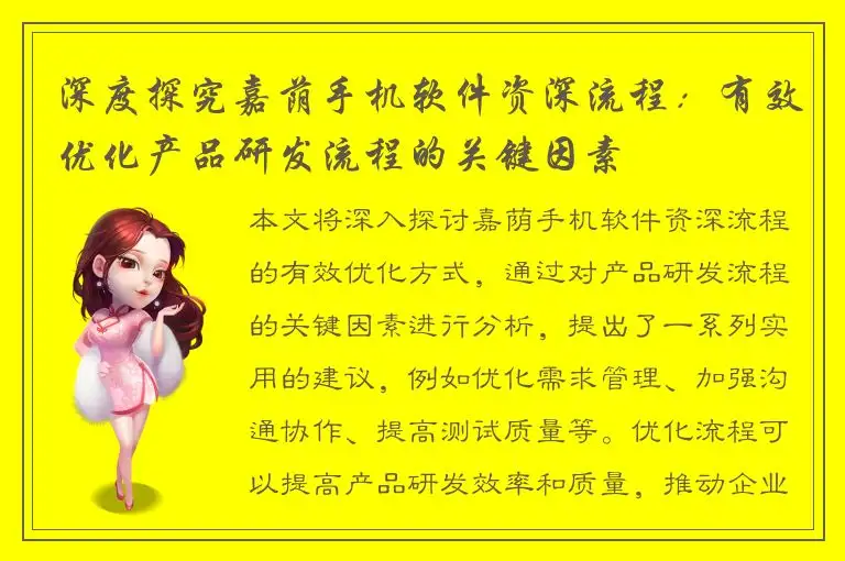 深度探究嘉荫手机软件资深流程：有效优化产品研发流程的关键因素
