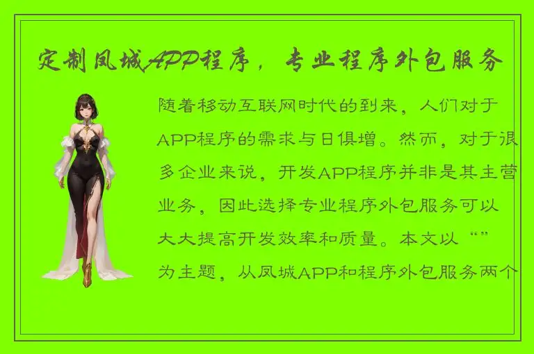 定制凤城APP程序，专业程序外包服务