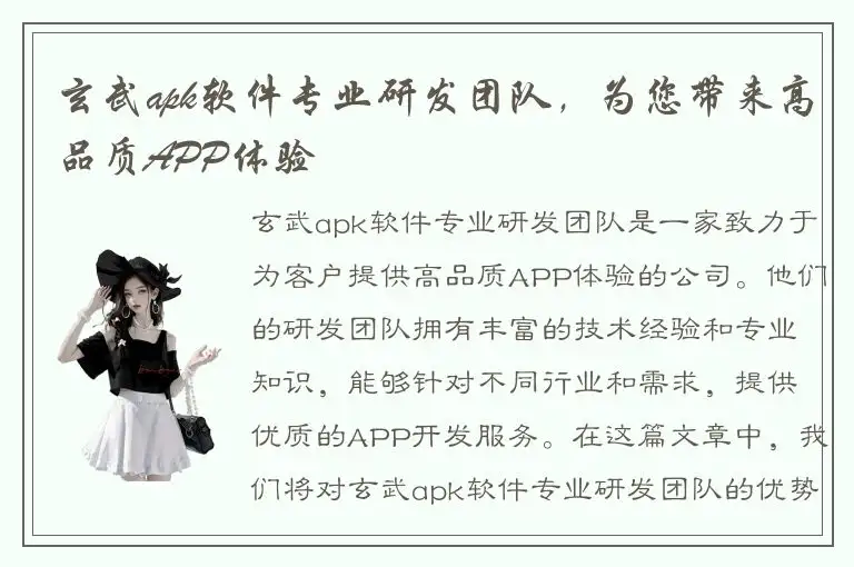 玄武apk软件专业研发团队，为您带来高品质APP体验