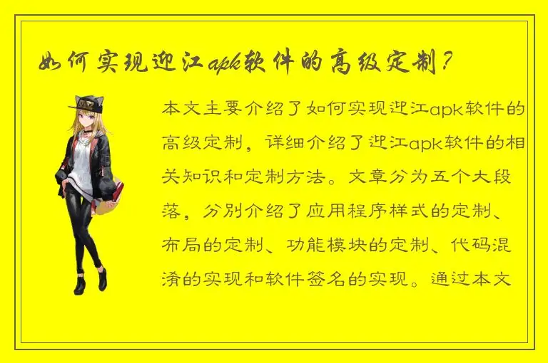 如何实现迎江apk软件的高级定制？