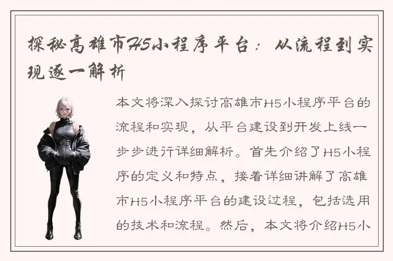 探秘高雄市H5小程序平台：从流程到实现逐一解析