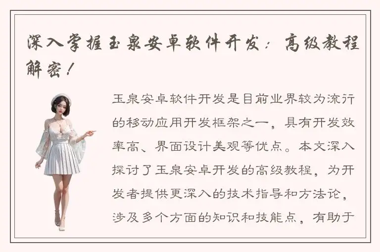 深入掌握玉泉安卓软件开发：高级教程解密！