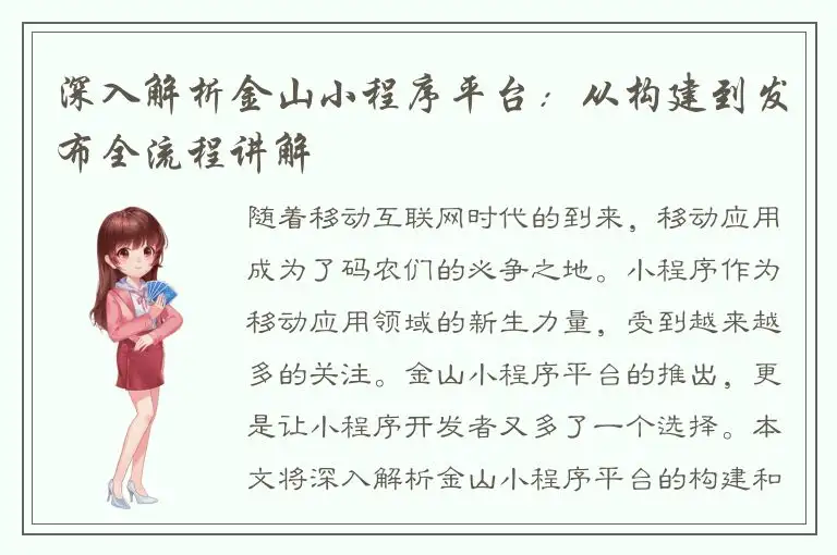深入解析金山小程序平台：从构建到发布全流程讲解