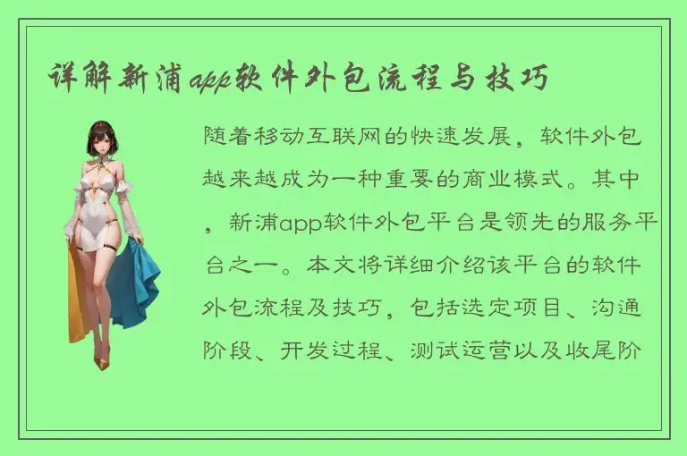 详解新浦app软件外包流程与技巧